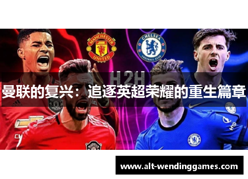 曼联的复兴：追逐英超荣耀的重生篇章