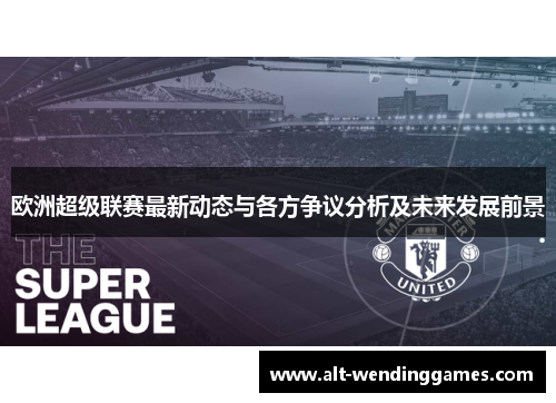 欧洲超级联赛最新动态与各方争议分析及未来发展前景