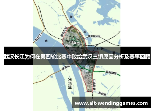 武汉长江为何在第四轮比赛中败给武汉三镇原因分析及赛事回顾