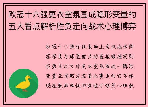 欧冠十六强更衣室氛围成隐形变量的五大看点解析胜负走向战术心理博弈