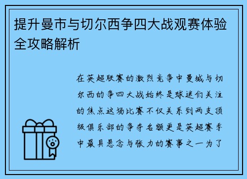 提升曼市与切尔西争四大战观赛体验全攻略解析