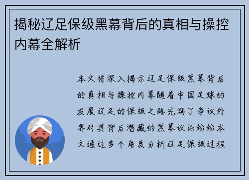 揭秘辽足保级黑幕背后的真相与操控内幕全解析