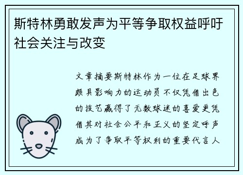 斯特林勇敢发声为平等争取权益呼吁社会关注与改变