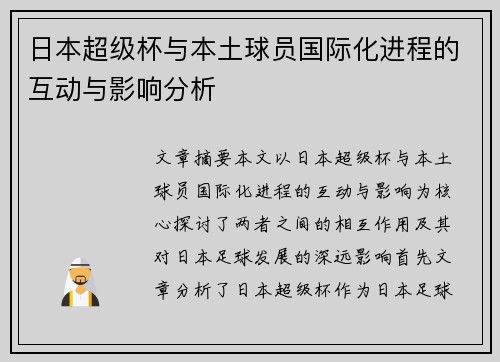 日本超级杯与本土球员国际化进程的互动与影响分析