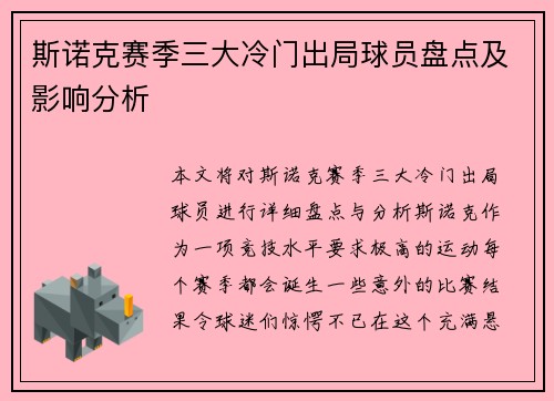 斯诺克赛季三大冷门出局球员盘点及影响分析