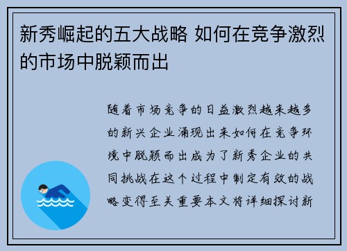 新秀崛起的五大战略 如何在竞争激烈的市场中脱颖而出