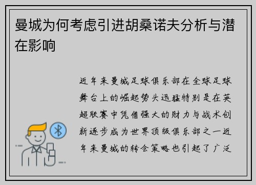 曼城为何考虑引进胡桑诺夫分析与潜在影响