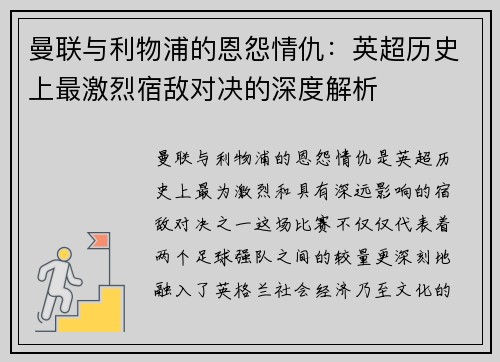 曼联与利物浦的恩怨情仇：英超历史上最激烈宿敌对决的深度解析