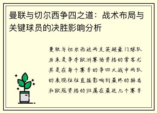曼联与切尔西争四之道：战术布局与关键球员的决胜影响分析