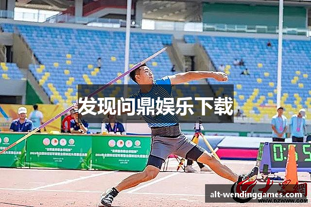 发现问鼎娱乐下载
